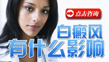 白癜风会给女性造成什么伤害