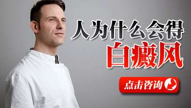形成白癜风的具体病因是什么