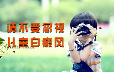 儿童得了白癜风如何预防其病情扩散