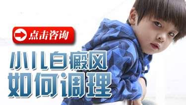 患者家长如何通过饮食来调理儿童白癜风呢