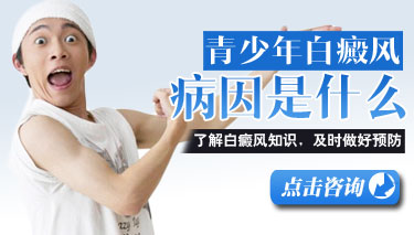 青少年白癜风的发病原因