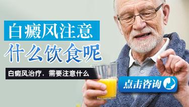 白癜风患者在饮食上有哪些问题需要注意