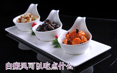 白癜风患者在生活中要减少吃哪些食物