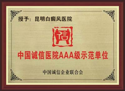 中国诚信医院AAA级示范单位