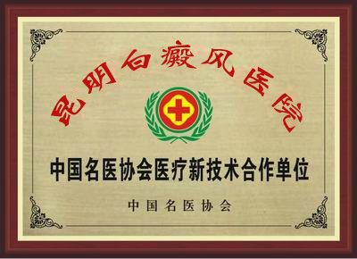 中国名医协会医疗新技术合作单位
