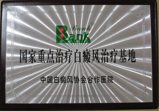 国家重点治疗白癜风治疗