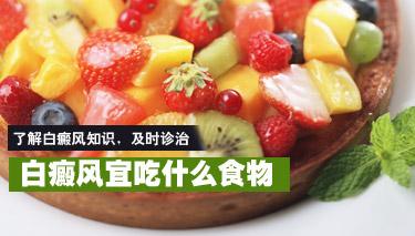 白癜风吃什么食物好