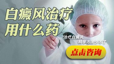 白癜风吃什么药好