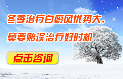冬季治疗白癜风优势大,莫要贻误治疗好时机