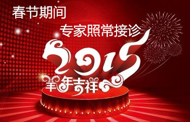 2015年春节期间 我院医生照常接诊