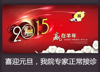 元旦期间 ,我院照常接诊