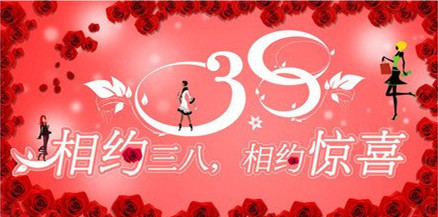 三·八魅力女人节,爱她就给她不一样的惊喜