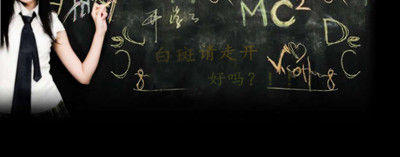 新学期开始了,你还在担心“白魔”的纠缠吗?