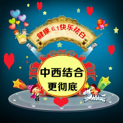 健康“六一”快乐祛白