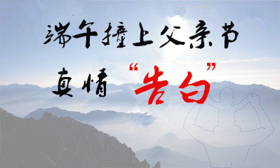 端午节“撞”上父亲节,真情告别白斑