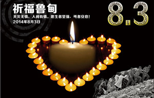 心系震中,祈望鲁甸