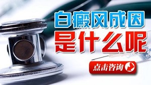 白癜风主要是什么原因造成的