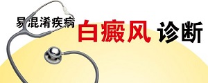 怎么样鉴别白癜风