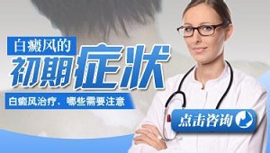 该怎么准确判断白癜风初期症状
