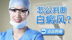 怎样自行判断白癜风的症状