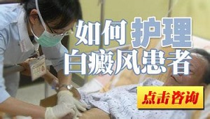 白癜风患者的护理工作要怎么做
