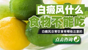 白癜风为什么不能多吃富含VC的水果