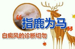 毛囊型白癜风诊断需要注意什么