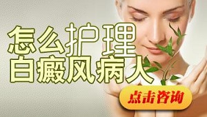 泛发型白癜风如何护理呢