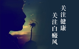 颈部白癜风植皮治疗有危害吗