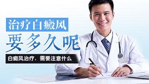 治好白癜风需要多长时间?