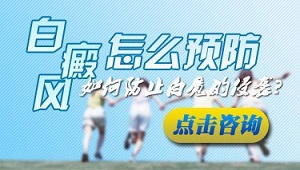 在饮食上也能预防白癜风吗?