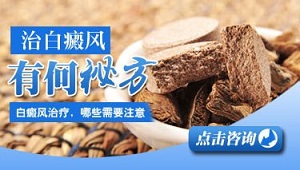 白癜风治疗有多难?用对药方很重要!