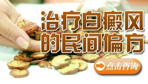 6个民间特效偏方专治白癜风!