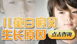 孩子长白癜风是因为营养不良吗?
