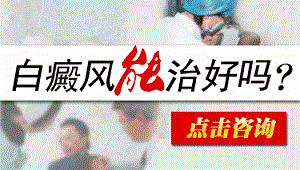 青少年白癜风刚长出来能治好吗?
