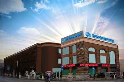 云南昆明白癜风医院哪家好?