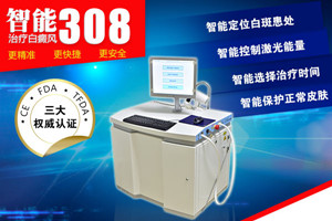 308激光治疗白癜风的希望