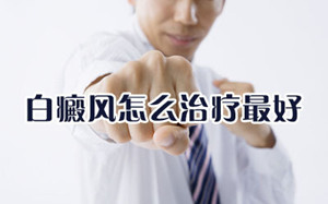 白癜风的治疗容不得半点马虎