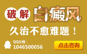 婴儿白癜风饮食注意什么