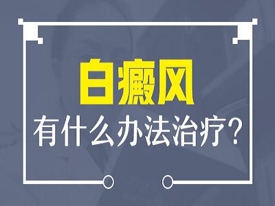 白癜风昆明哪个医院比较好