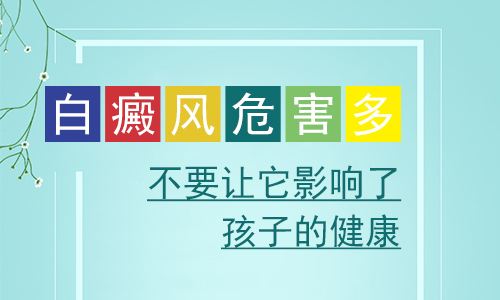云南白斑早期症状解答