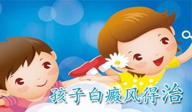 昆明白斑病会给儿童患者带来什么危机