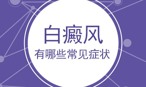 云南面部白斑危害是哪些