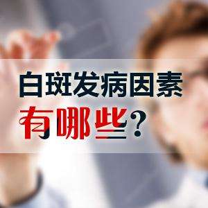 昆明面部白斑病治疗医院哪个比较好