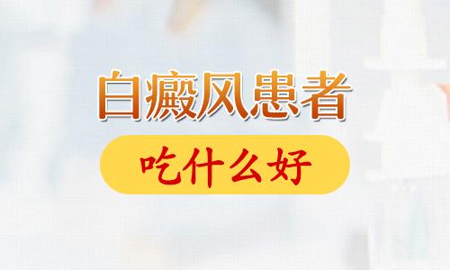 昆明治白斑那个好可询李作梅