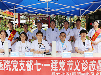 走进社区 建党节健康义诊 昆明白癜风医院为居民送福利