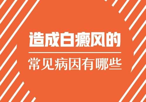 昆明治白斑病专科医院介绍白斑的病因